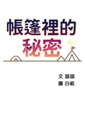 帳篷裡的秘密 29-30話_30_05