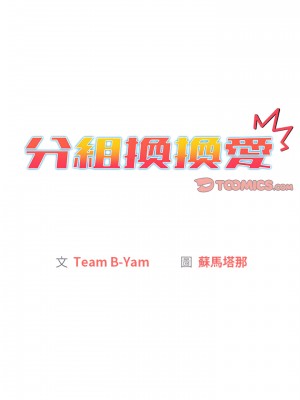 分組換換愛 9-10話_10_03