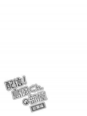 (C93) [稲荷屋 (稲荷)] 配信!島風くんの部屋総集編 (艦隊これくしょん -艦これ-)_056