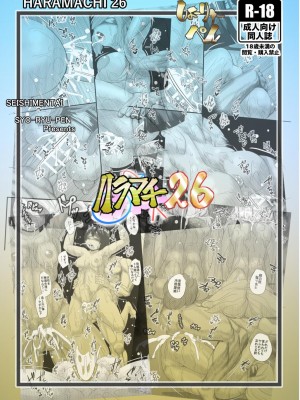 [せいしめんたい (しょーりゅーぺん)] ハラマチ26_26