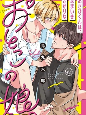 [鳥丸太郎] あさひくんは、生イキざかりの男の娘。 第1-7話+附錄 [完结]