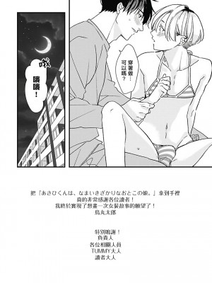 [鳥丸太郎] あさひくんは、生イキざかりの男の娘。 第1-7話+附錄 [完结]_179