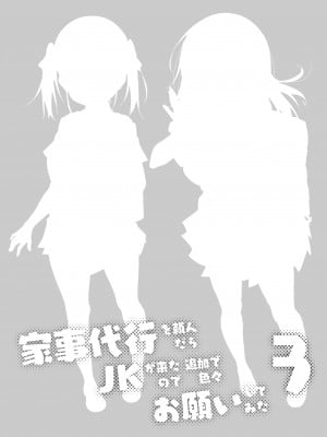 [おつきみ工房 (秋空もみぢ)] 家事代行を頼んだら JKが来たので 追加で色々お願いしてみた3 [DL版]_45