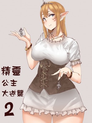[うる] Elf Princess Strikes Back Part2｜精靈公主大逆襲 Part2 [沒有漢化]_02