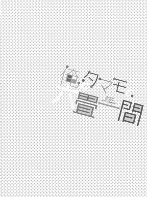 (C96) [Dragon Kitchen (さそりがため)] 俺とタマモと六畳一間 (Fate／EXTRA) [甜族星人x我不看本子个人汉化]_05