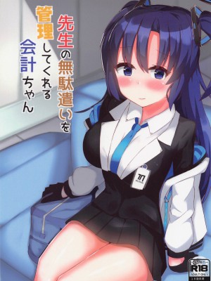 [ほづみかん] 先生の無駄遣いを管理してくれる会計ちゃん (ブルーアーカイブ)