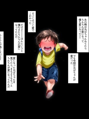 [イジイセ] 僕とおばちゃんの思い出は・・・_053