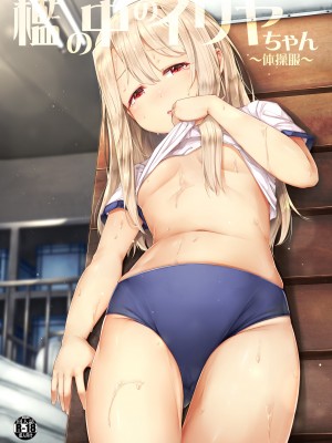 [しろくろうさ (スギユウ)] 檻の中のイリヤちゃん (Fate／kaleid liner プリズマ☆イリヤ)_0053