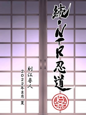 [クロノ・メール (刻江尋人)] 続・NTR忍道 (NARUTO -ナルト-) [DL版]_40