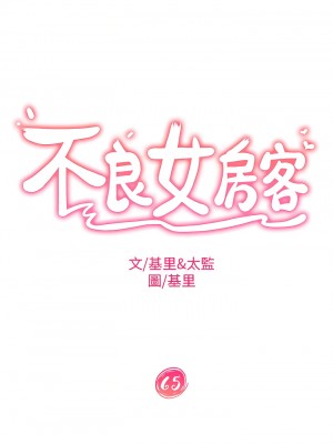不良女房客 65-66話_65_04