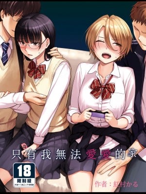 [三崎 (紅村かる)] ぼくだけがセックスできない家 [中国翻訳] [無修正] [DL版]