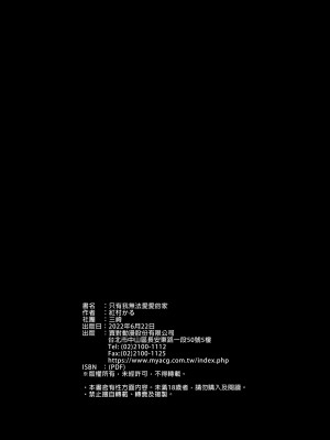 [三崎 (紅村かる)] ぼくだけがセックスできない家 [中国翻訳] [無修正] [DL版]_60