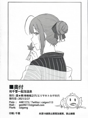 (FF37) [傘蜥蝪之穴 (菜★梗)] 和千雪一起泡溫泉 (アイドルマスター シャイニーカラーズ) [中国語] [無修正]_37