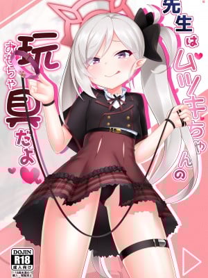 [幻想美甘 (きりみあ)] 先生はムツキちゃんの玩具だよ (ブルーアーカイブ) [DL版]