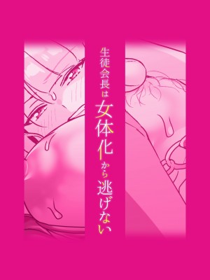 [ここで乳首をひとつまみ (十郎太)] 生徒会長は女体化から逃げない [中国語]_93