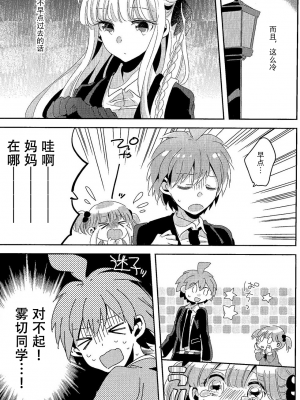 (C92) [ざわめきじゃんぼ (ざわめき)] 愛の随に (ダンガンロンパ) [中国翻訳]_08