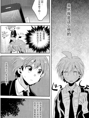 (C92) [ざわめきじゃんぼ (ざわめき)] 愛の随に (ダンガンロンパ) [中国翻訳]_07