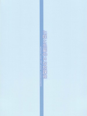 (C99) [芹沢室 (芹沢)] 七咲と先輩のHな放課後 (アマガミ) [甜族星人x我不看本子个人汉化]_15