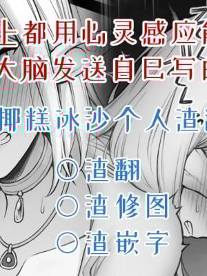 [コントレンジ] テレパシーを覚えたので毎晩仲間の脳に自作のエロ小説を送り続けた話 [椰糕冰沙个人汉化]