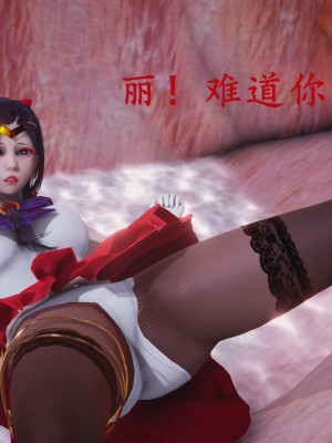 [流觴曲水] 美少女戰士火星凌辱 下篇_0045