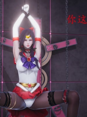 [流觴曲水] 美少女戰士火星凌辱 下篇_0071
