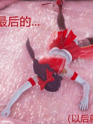 [流觴曲水] 美少女戰士火星凌辱 下篇_0176