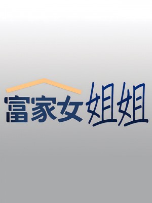 富家女姐姐 57-58話_57_01