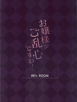 (C100) [REI's ROOM (REI)] お嬢様がご乱心ですわ! (壱百満天原サロメ)_016