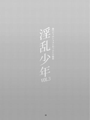[淫乱少年 (ジャイロウ)] 淫乱少年 謎のビッチショタとおっさんの物語 VOL.3_03