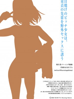 [バーニング姉妹 (MARUTA)] 日焼けのビッチ少女は、童貞の先輩を野外セックスに誘う [中国翻訳]_32
