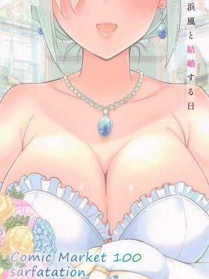 (C100) [sarfatation (さふぁ太)] 浜風と結婚する日 (艦隊これくしょん -艦これ-)_26