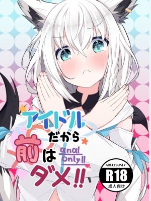 [八宮亭 (八宮)] アイドルだから前はダメ!! (ホロライブ) [DL版]
