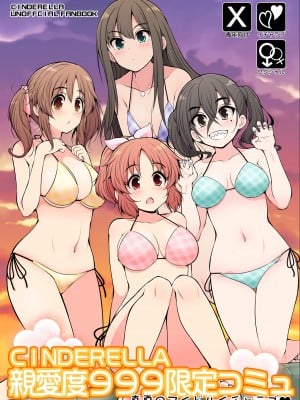 [S-FORCE (セレビィ量産型)] CINDERELLA親愛度999限定コミュ 真夏のアイドルイチャラブ♥ (アイドルマスター シンデレラガールズ) [DL版]