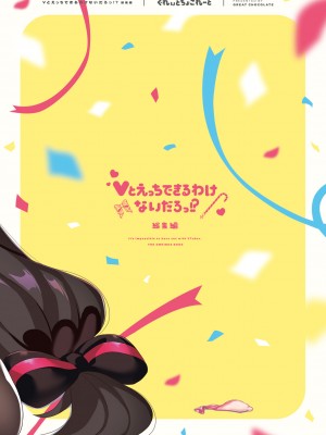 [ぐれぃとちょこれーと (灰都みとり)] Vとえっちできるわけないだろっ！？ 総集編 (よろず) [DL版]_106