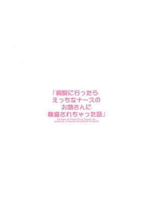 [鴨川屋 (鴨川たぬき)] 病院に行ったらえっちなナースのお姉さんに検査されちゃった話_02