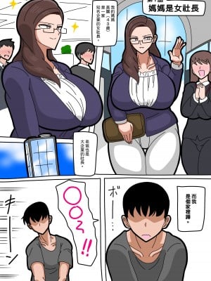 [18マスター] 母さんは女社長 [興趣使然的個人機翻]_02
