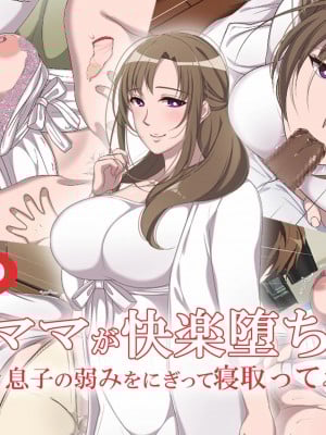 [ぼたもち] あのママが快楽堕ち！？～息子の弱みをにぎって寝取ってみた～