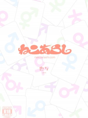 [ねこあらし (也な)] ふたなり、ってナニ？ [DL版]_042