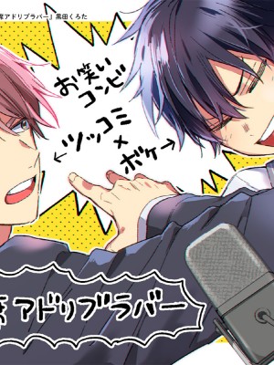 [黒田くろた] 即席アドリブラバー [中国翻訳] [DL版]_180