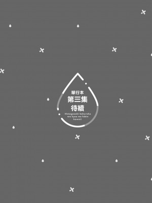 [風的工房][安田剛助] 姫ヶ崎櫻子は今日も不憫可愛い 2 姬之崎櫻子今天依然惹人憐愛 2_風的工房139