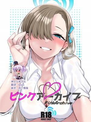 [原産茶 (つくは)] ピンクアーカイブ (ブルーアーカイブ) [绅士仓库汉化] [DL版]