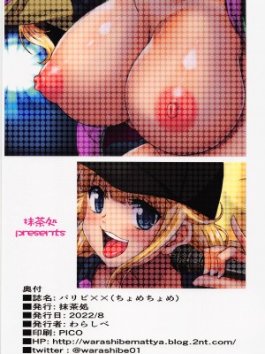 (C100) [抹茶処 (わらしべ)] パリピXX(ちょめちょめ) (パリピ孔明)_26