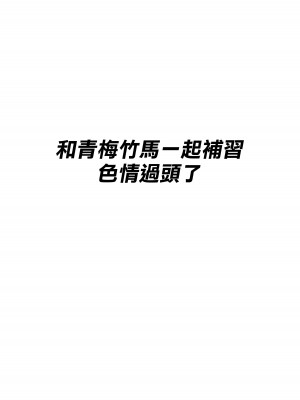 [白玉湯]幼馴染との補習がエロすぎる[中国翻译]_02