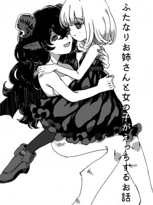 [イワシ水煮] ふたなりお姉さんと女の子が 1 [notuzi个人汉化]