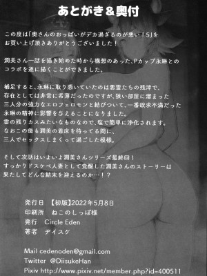 (C99) [Circle Eden (ヂイスケ)] 奥さんのおっぱいがデカすぎるのが悪い!5 (東方Project)_37