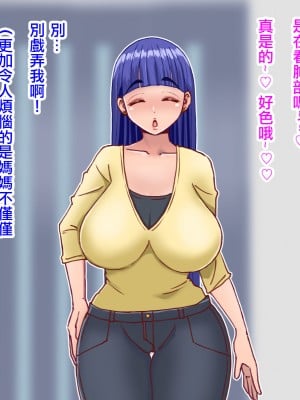 [よもぎもぎ] ドスケベすぎるお母さんの誘惑にあらがえない! [便宜汉化组]_006