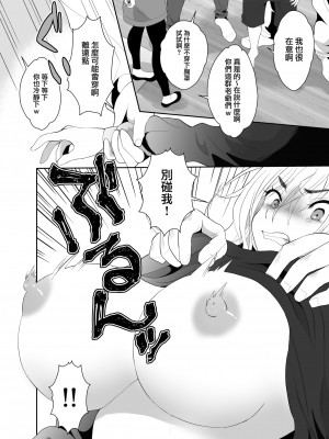 [きのっ子 (田口もにゃ太)] 浮気性の夫にTS薬を飲ませ続けた結果 [瑞树汉化组]_18