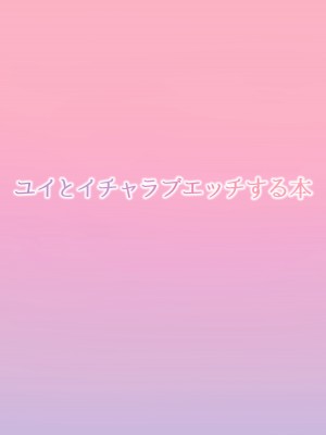 [necosinθ (天風かや)]  ユイとイチャラブエッチする本 (プリンセスコネクト!Re-Dive) [DL版]_34