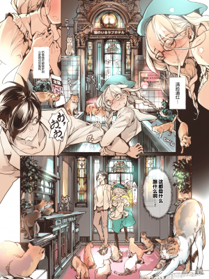 [70年式悠久機関 (おはぎさん)] 猫のいるラブホテル [DL版] [白杨汉化组]_06