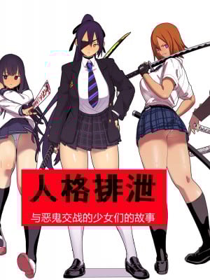 [国産JK (ベルゼ)] 人格排泄